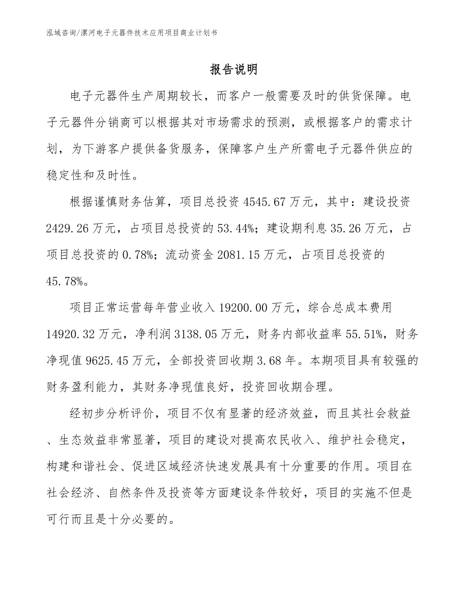 漯河电子元器件技术应用项目商业计划书【模板】_第1页