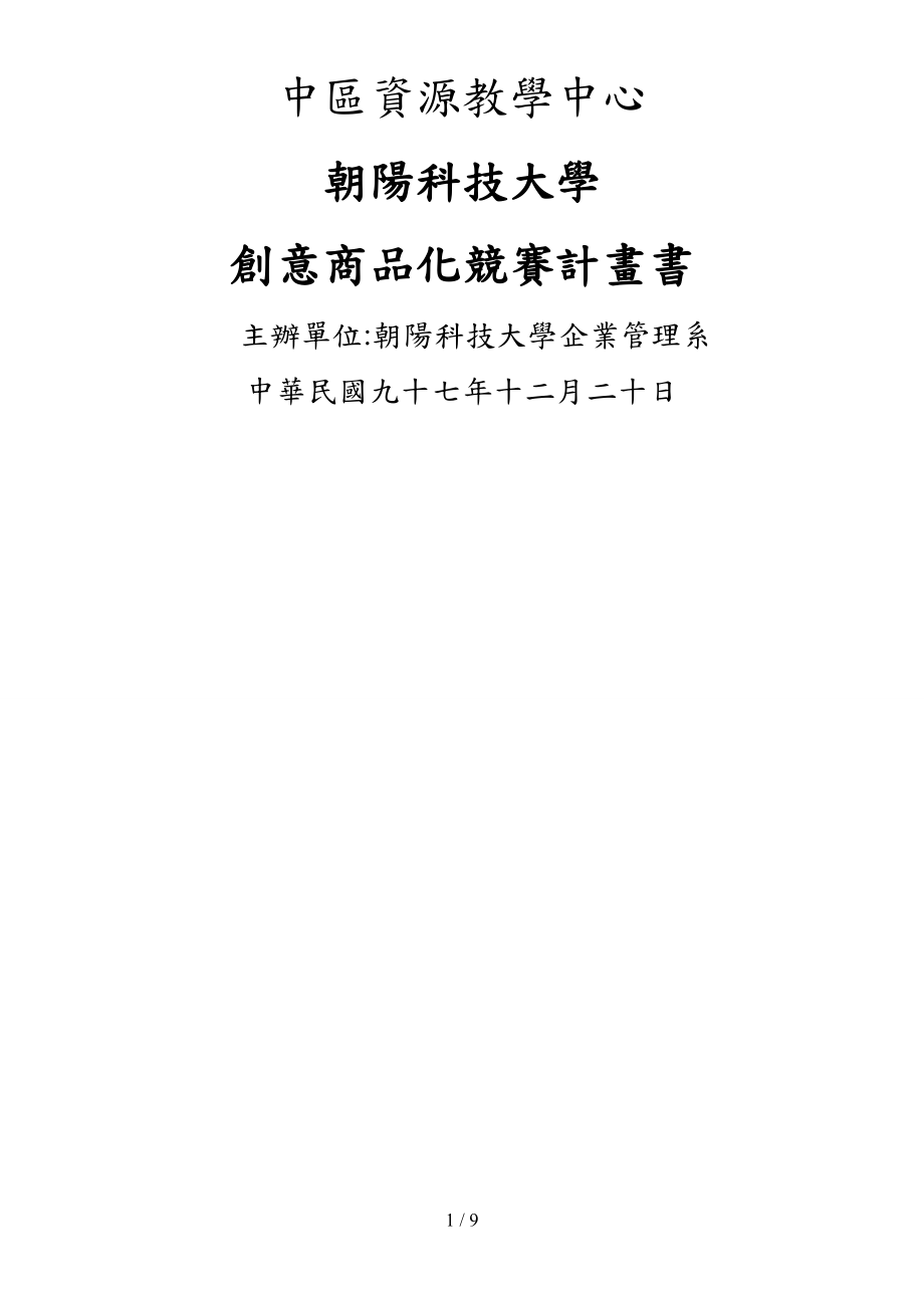 朝阳科技大学创意商品化竞赛计画书_第1页