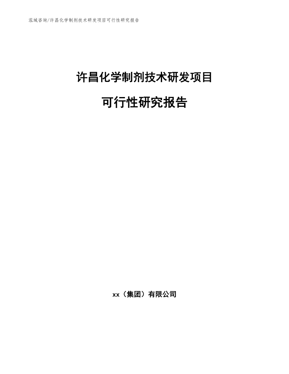 许昌化学制剂技术研发项目可行性研究报告（模板范本）_第1页