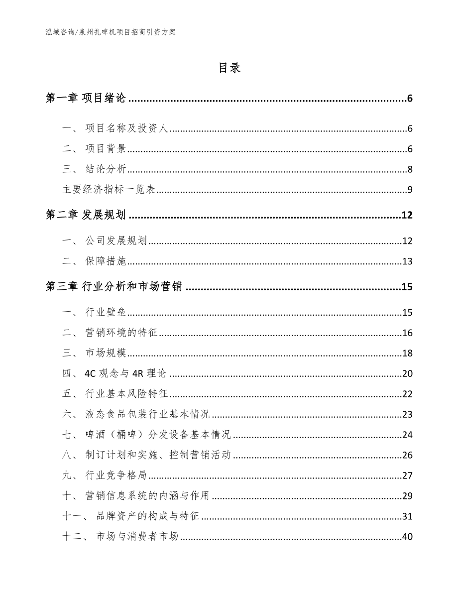 泉州扎啤机项目招商引资方案_第1页