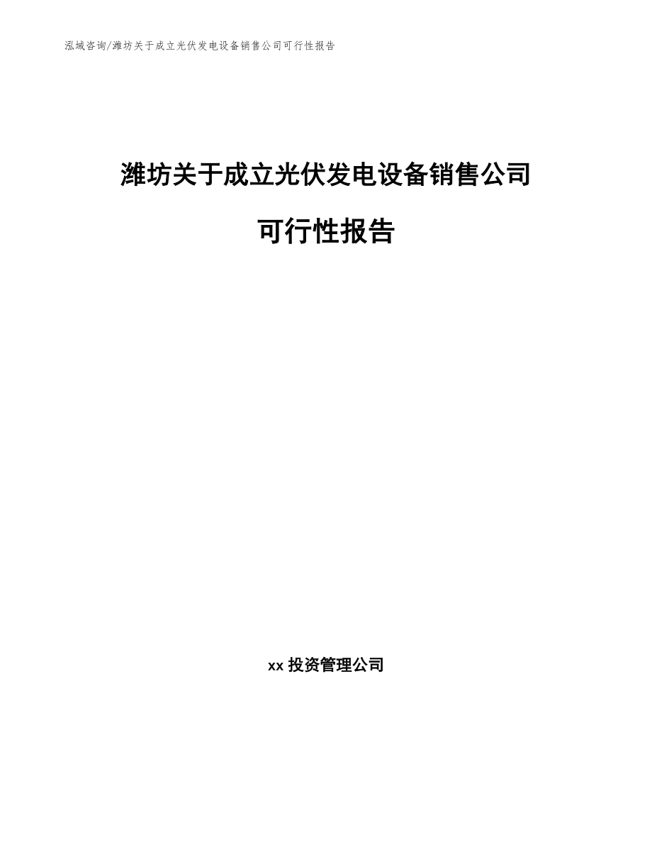 潍坊关于成立光伏发电设备销售公司可行性报告模板_第1页