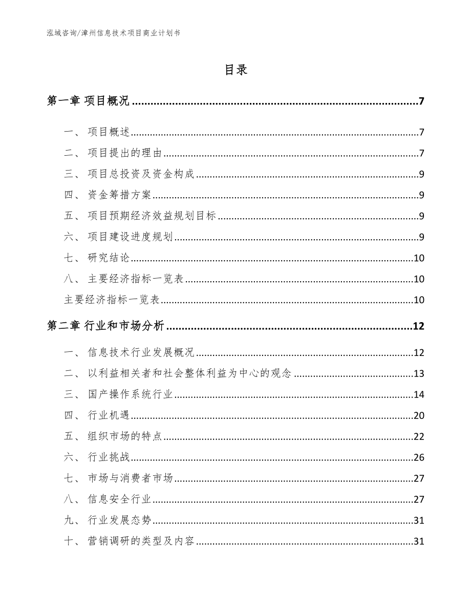 漳州信息技术项目商业计划书_第1页