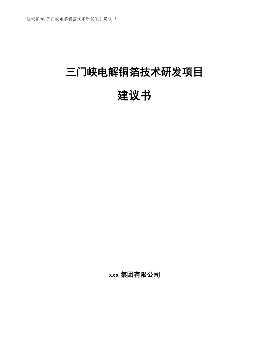 三门峡电解铜箔技术研发项目建议书范文模板_第1页