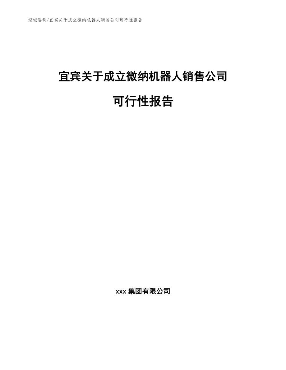 宜宾关于成立微纳机器人销售公司可行性报告【参考模板】_第1页