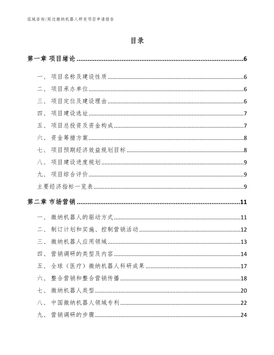 延边微纳机器人研发项目申请报告_第1页