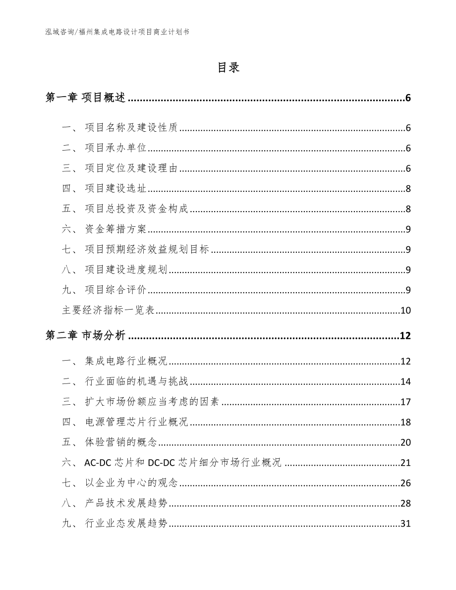 福州集成电路设计项目商业计划书_第1页