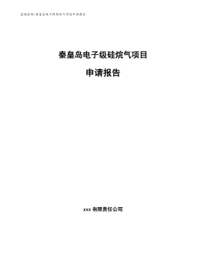 秦皇岛电子级硅烷气项目申请报告（参考范文）