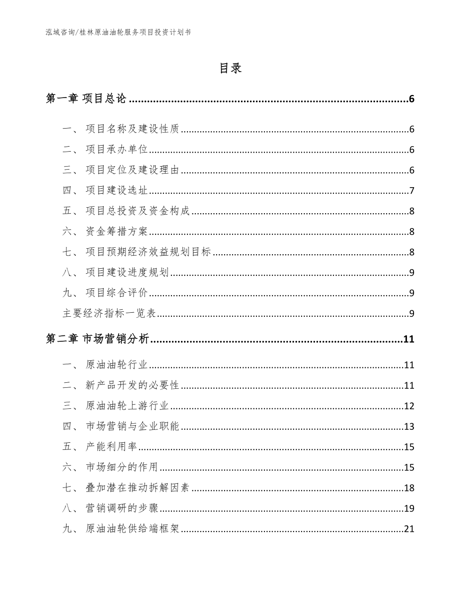 桂林原油油轮服务项目投资计划书_第1页