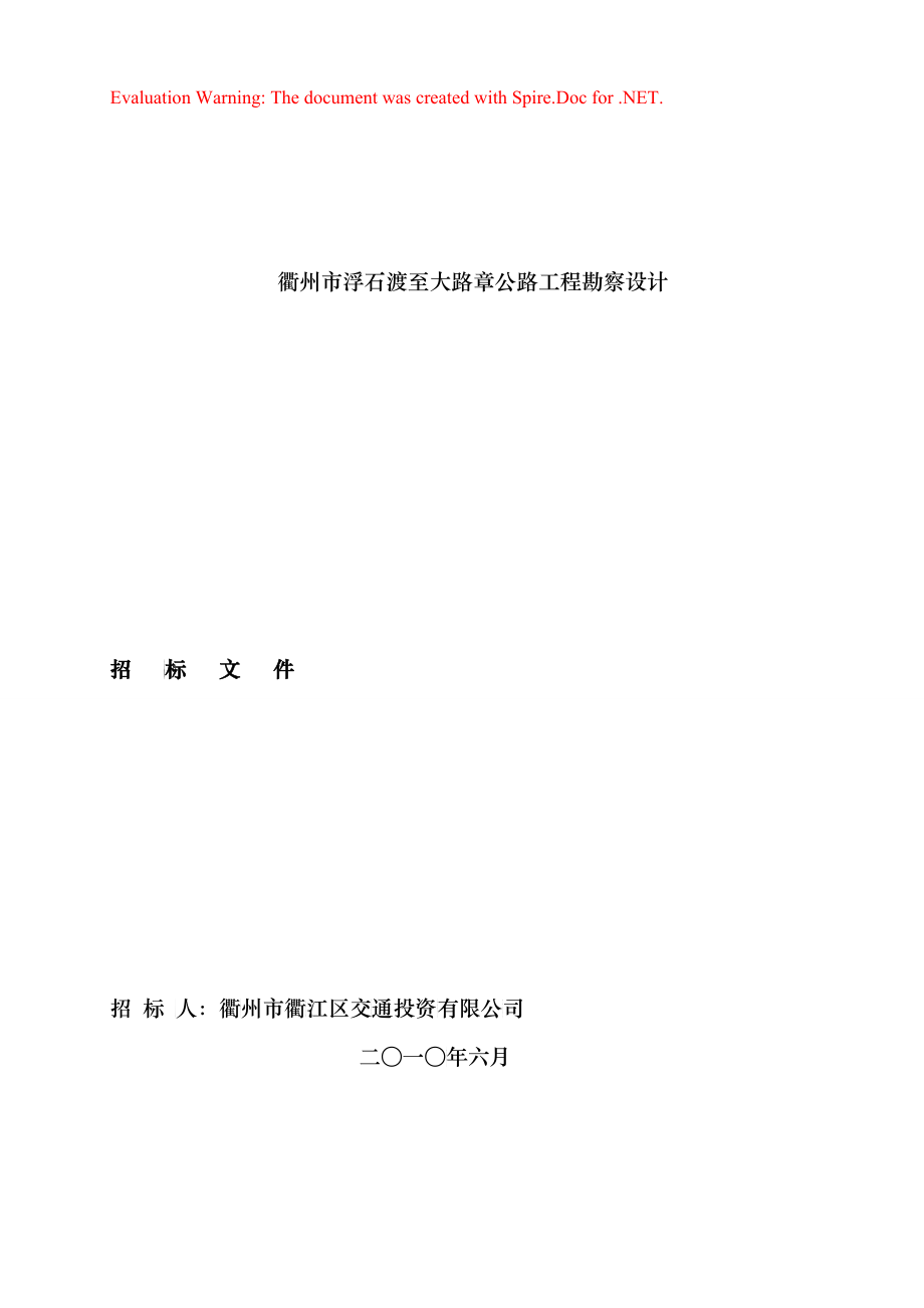 衢州市某公路工程勘察设计招标文件_第1页