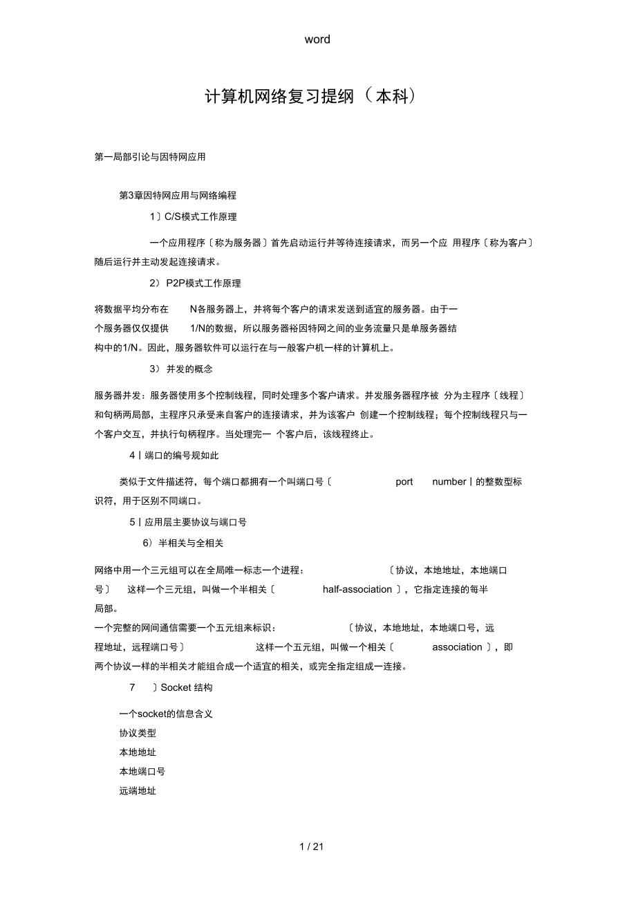 计算机网络复习提纲_第1页