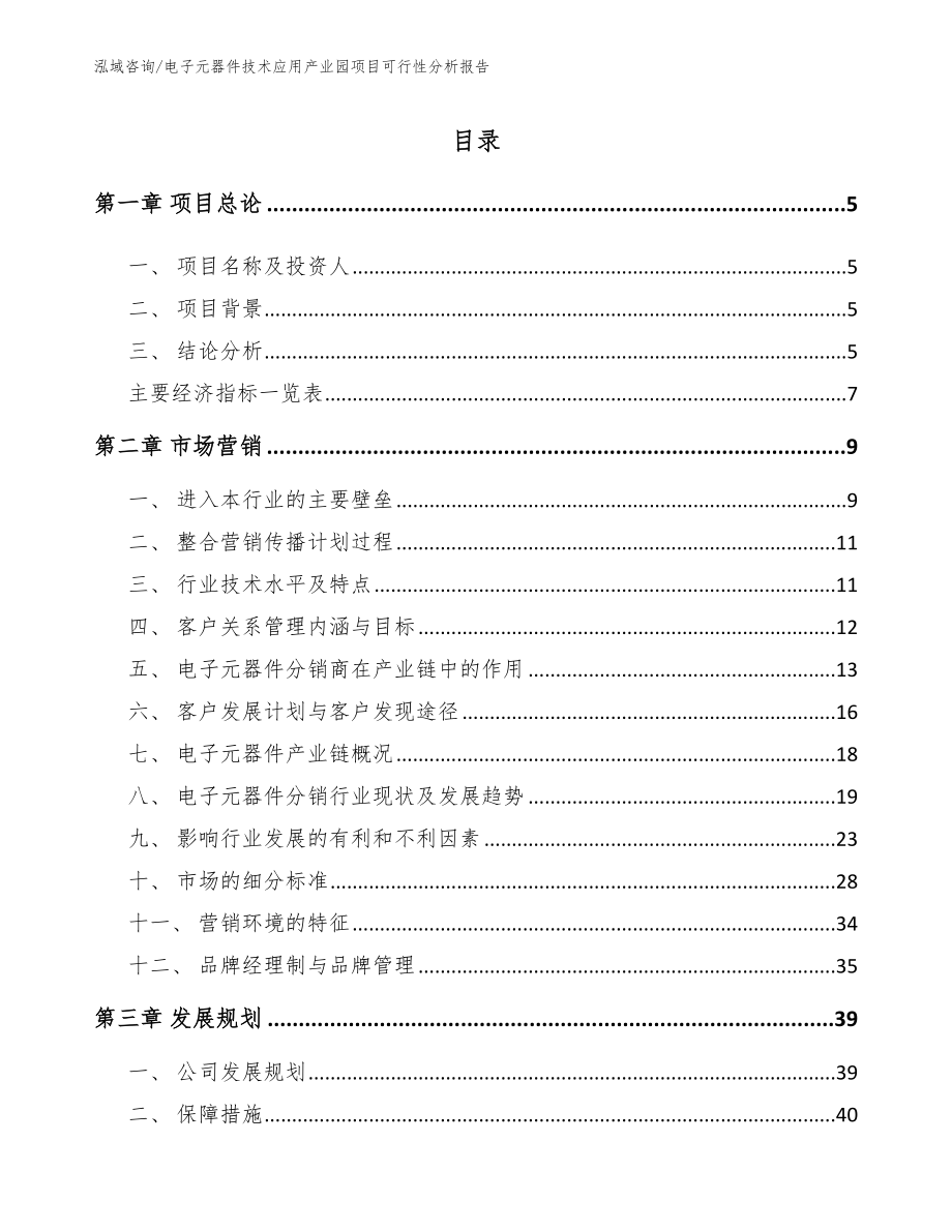 电子元器件技术应用产业园项目可行性分析报告【参考模板】_第1页