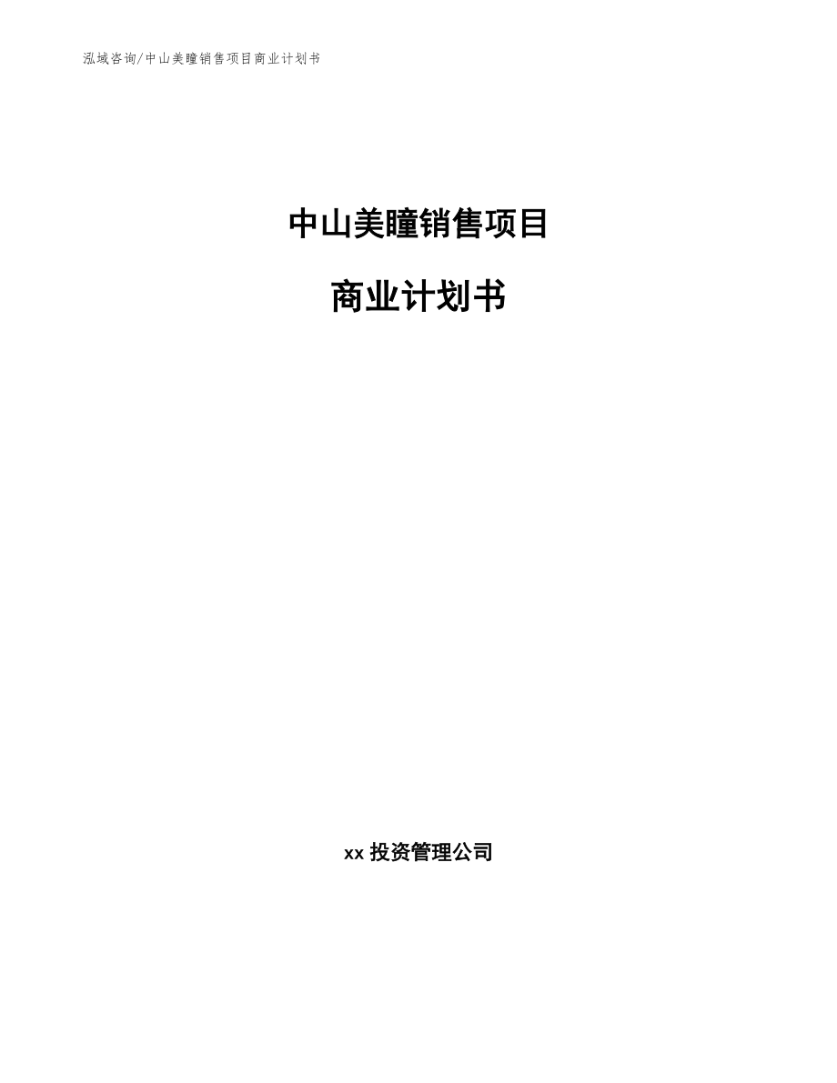 中山美瞳销售项目商业计划书模板_第1页