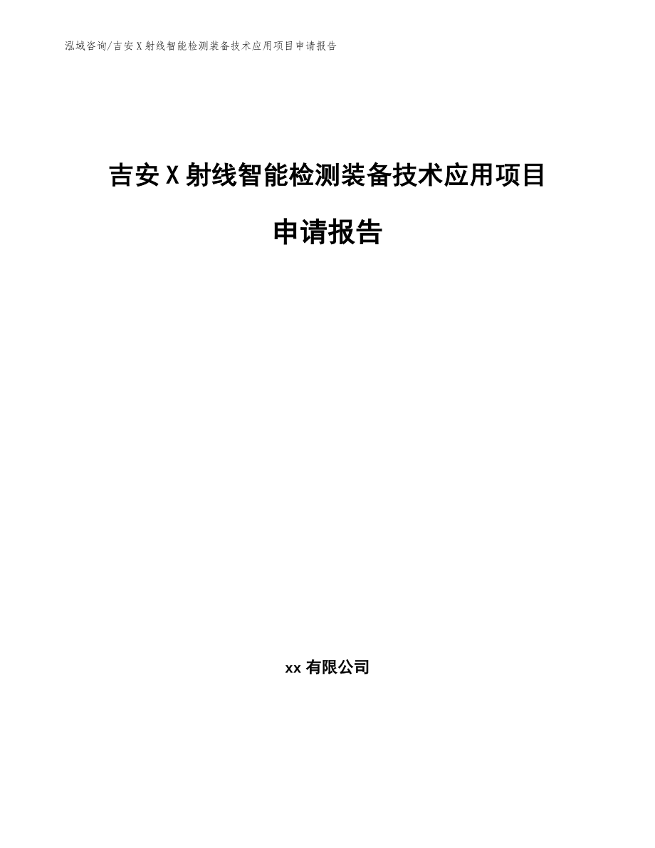 吉安X射线智能检测装备技术应用项目申请报告_第1页