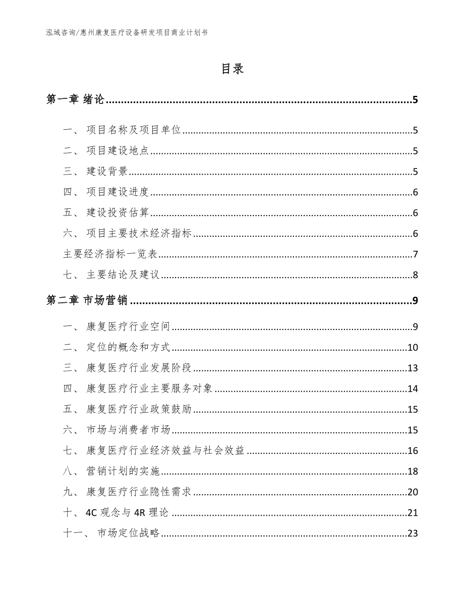 惠州康复医疗设备研发项目商业计划书（模板参考）_第1页