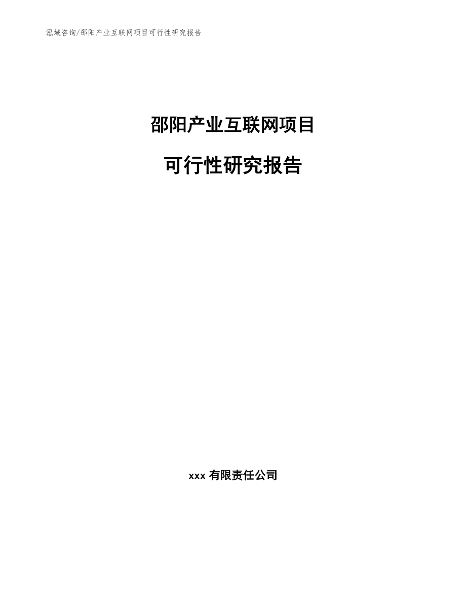 邵阳产业互联网项目可行性研究报告_参考范文_第1页