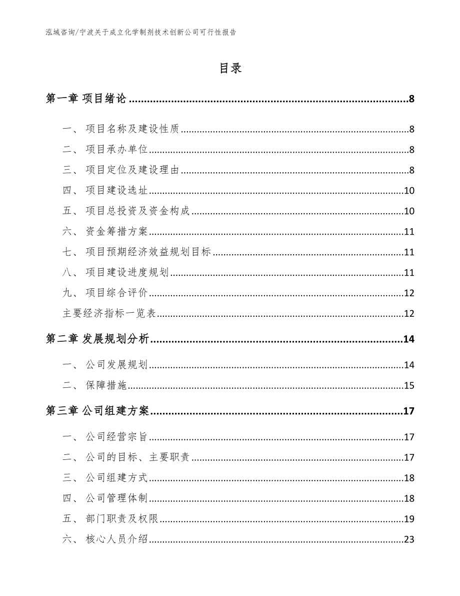 宁波关于成立化学制剂技术创新公司可行性报告_范文模板_第1页