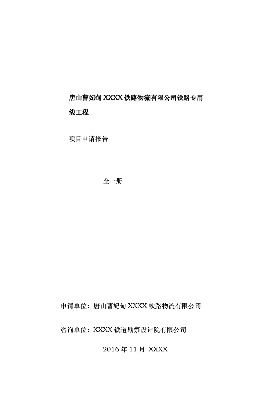 曹妃甸铁路物流专用线工程项目申请报告_第1页