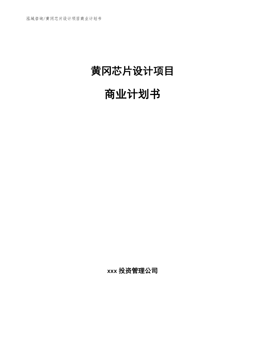 黄冈芯片设计项目商业计划书参考范文_第1页