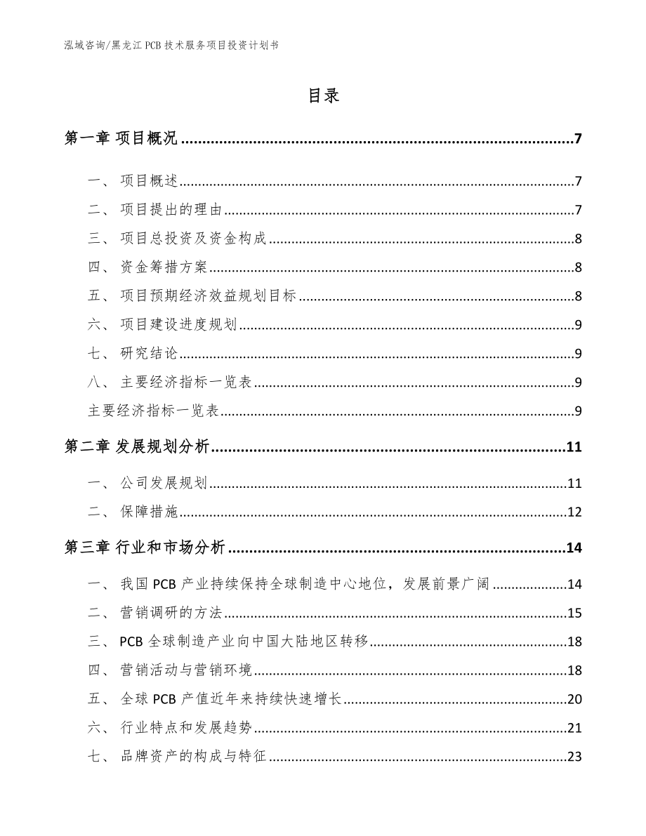 黑龙江PCB技术服务项目投资计划书范文模板_第1页
