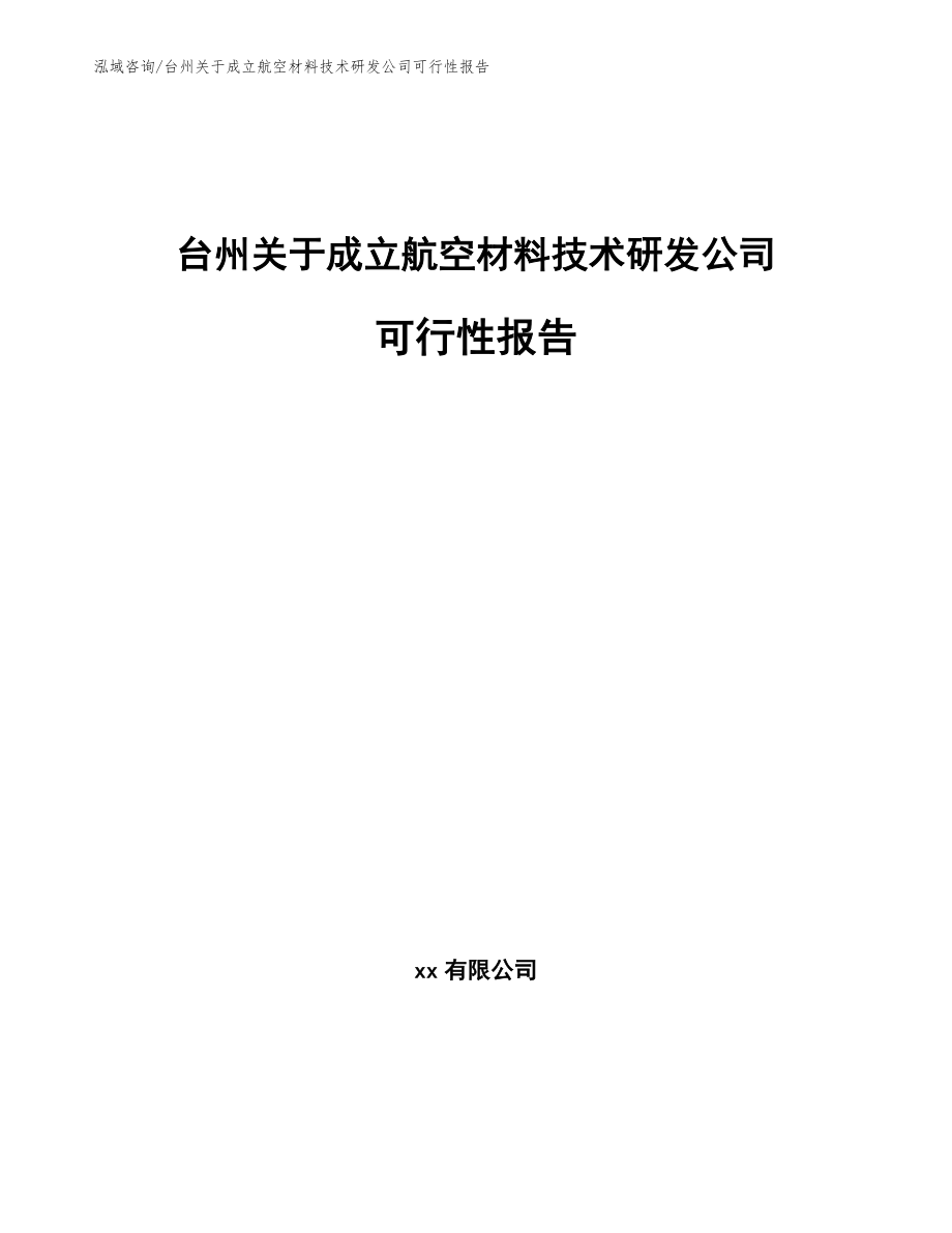 台州关于成立航空材料技术研发公司可行性报告_第1页
