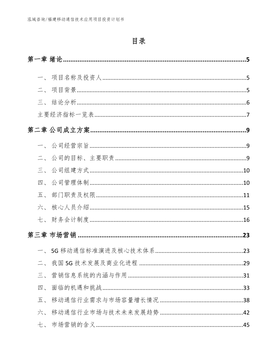 福建移动通信技术应用项目投资计划书_范文模板_第1页