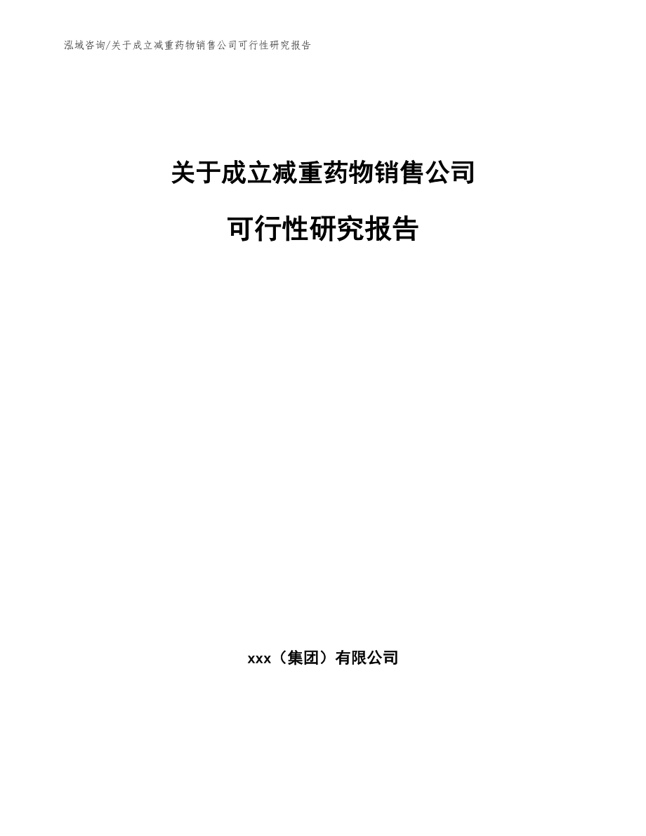 关于成立减重药物销售公司可行性分析报告_第1页