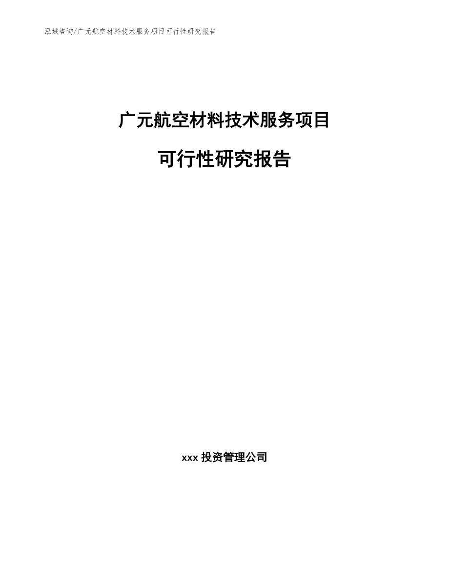 广元航空材料技术服务项目可行性研究报告_第1页