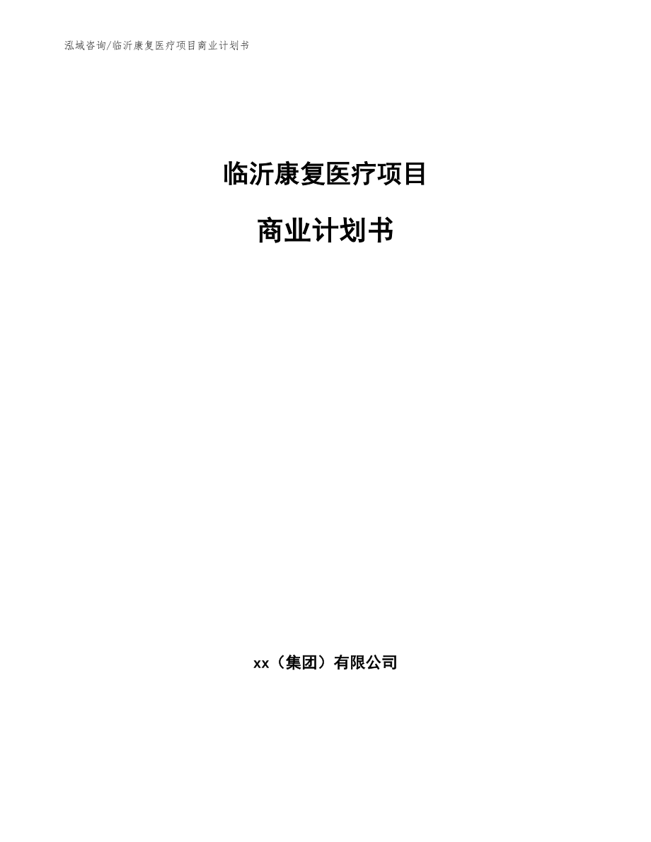 临沂康复医疗项目商业计划书_第1页