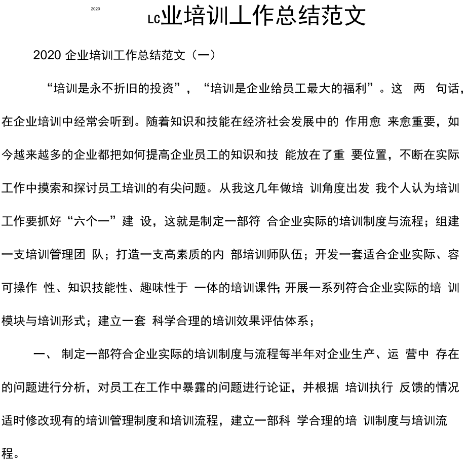 工作总结培训工作总结2020企业培训工作总结范文_第1页