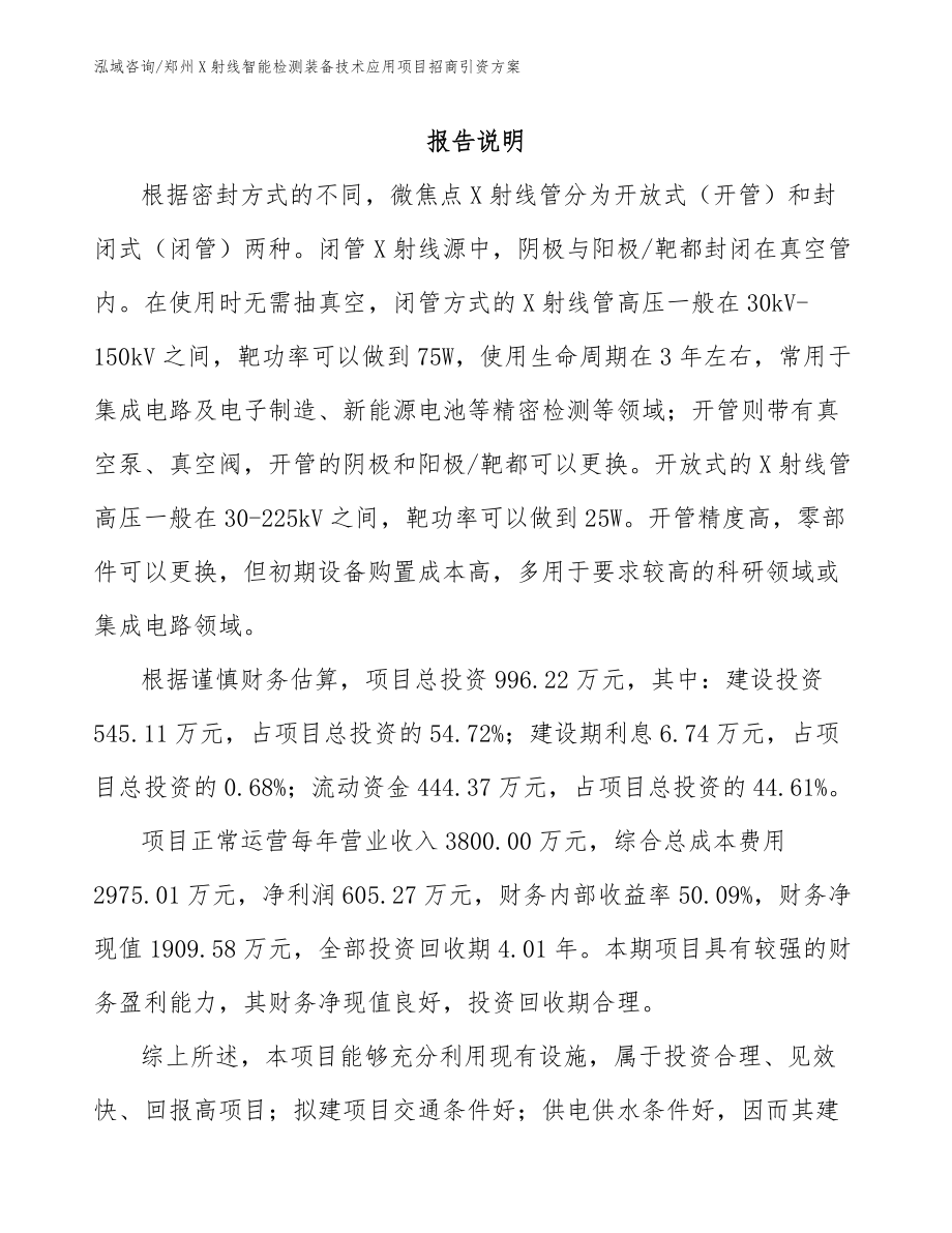 郑州X射线智能检测装备技术应用项目招商引资方案_第1页