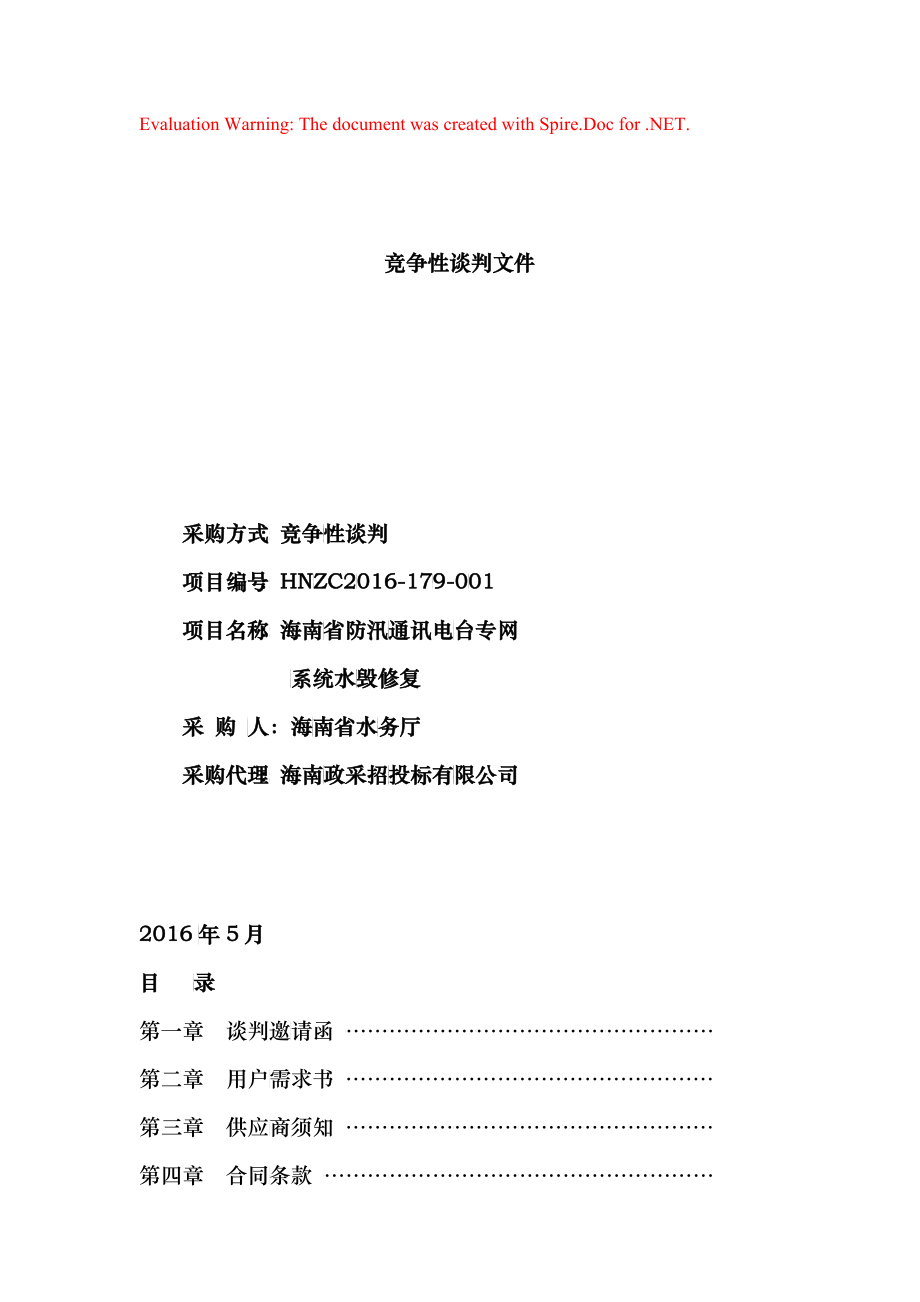 海南省防汛通讯电台专网系统水毁修复竞争性谈判文件_第1页