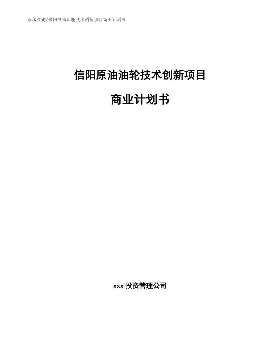 信阳原油油轮技术创新项目商业计划书（模板）_第1页