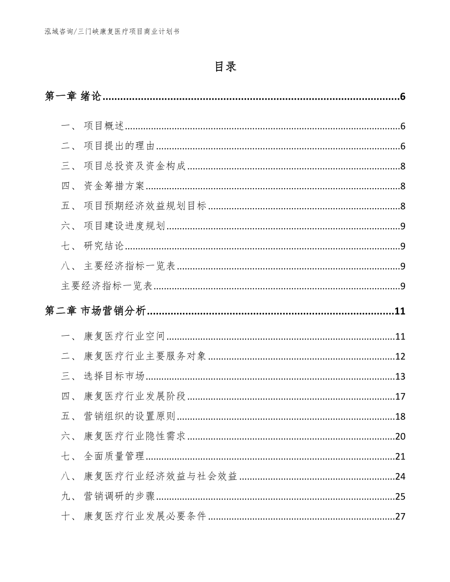 三门峡康复医疗项目商业计划书【模板参考】_第1页