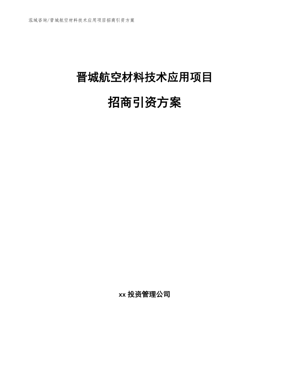 晋城航空材料技术应用项目招商引资方案_第1页
