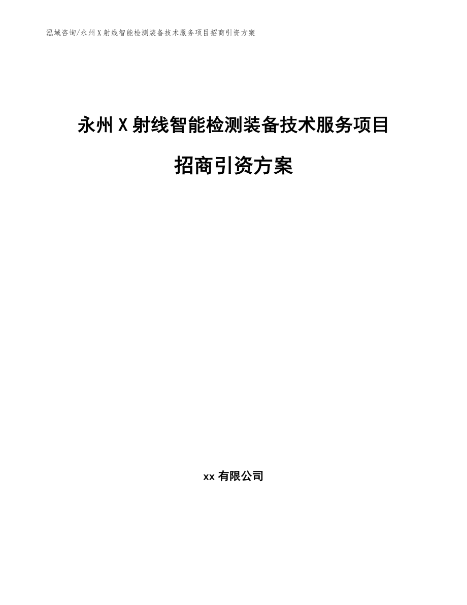 永州X射线智能检测装备技术服务项目招商引资方案_第1页