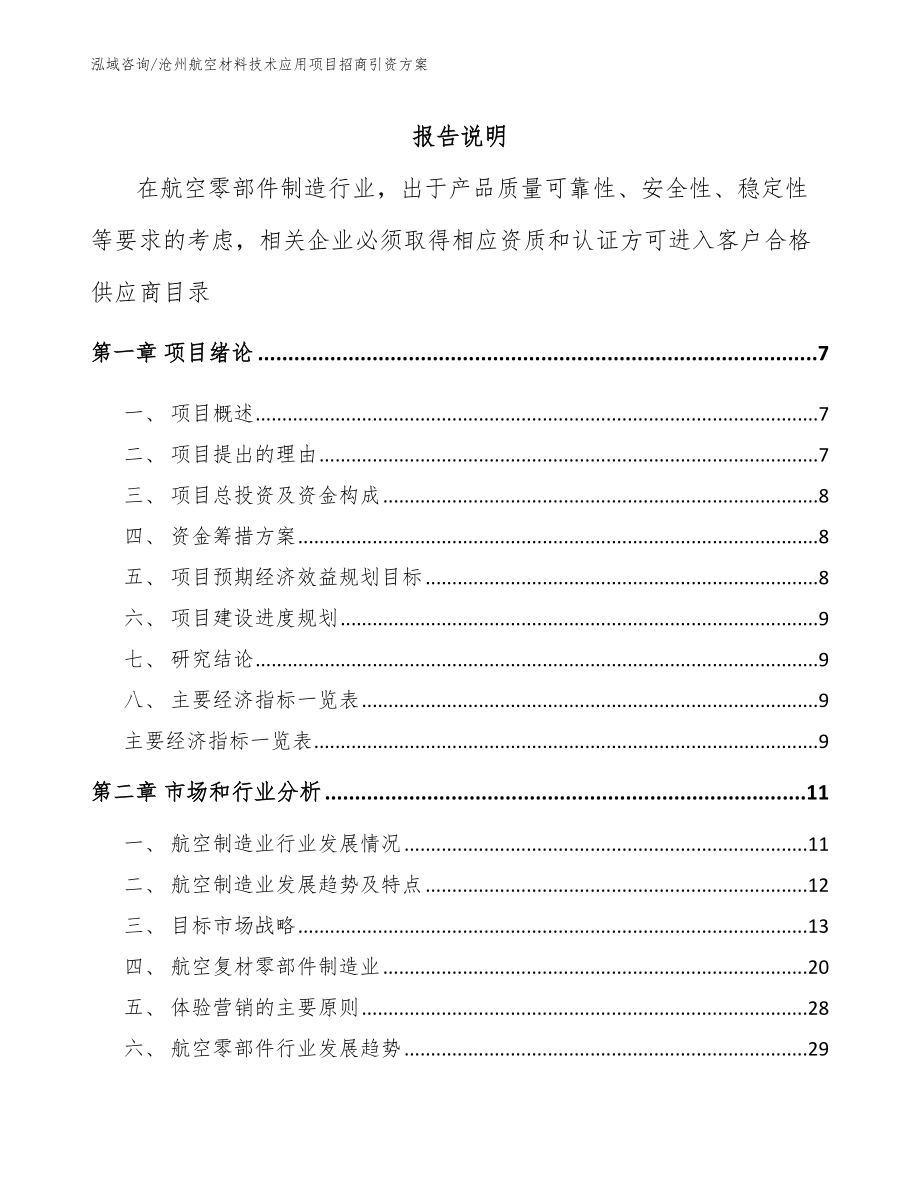 沧州航空材料技术应用项目招商引资方案范文参考_第1页