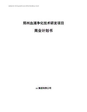 郑州血液净化技术研发项目商业计划书