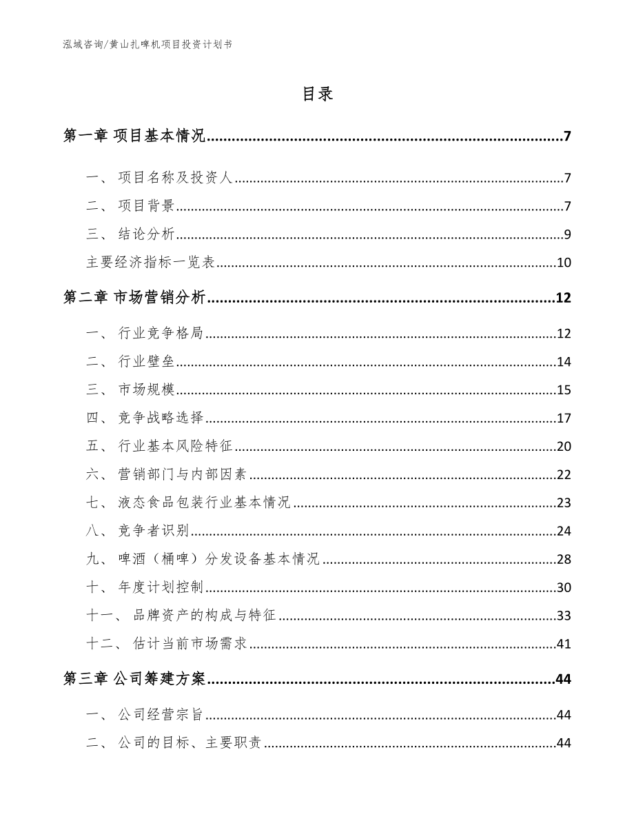 黄山扎啤机项目投资计划书_第1页