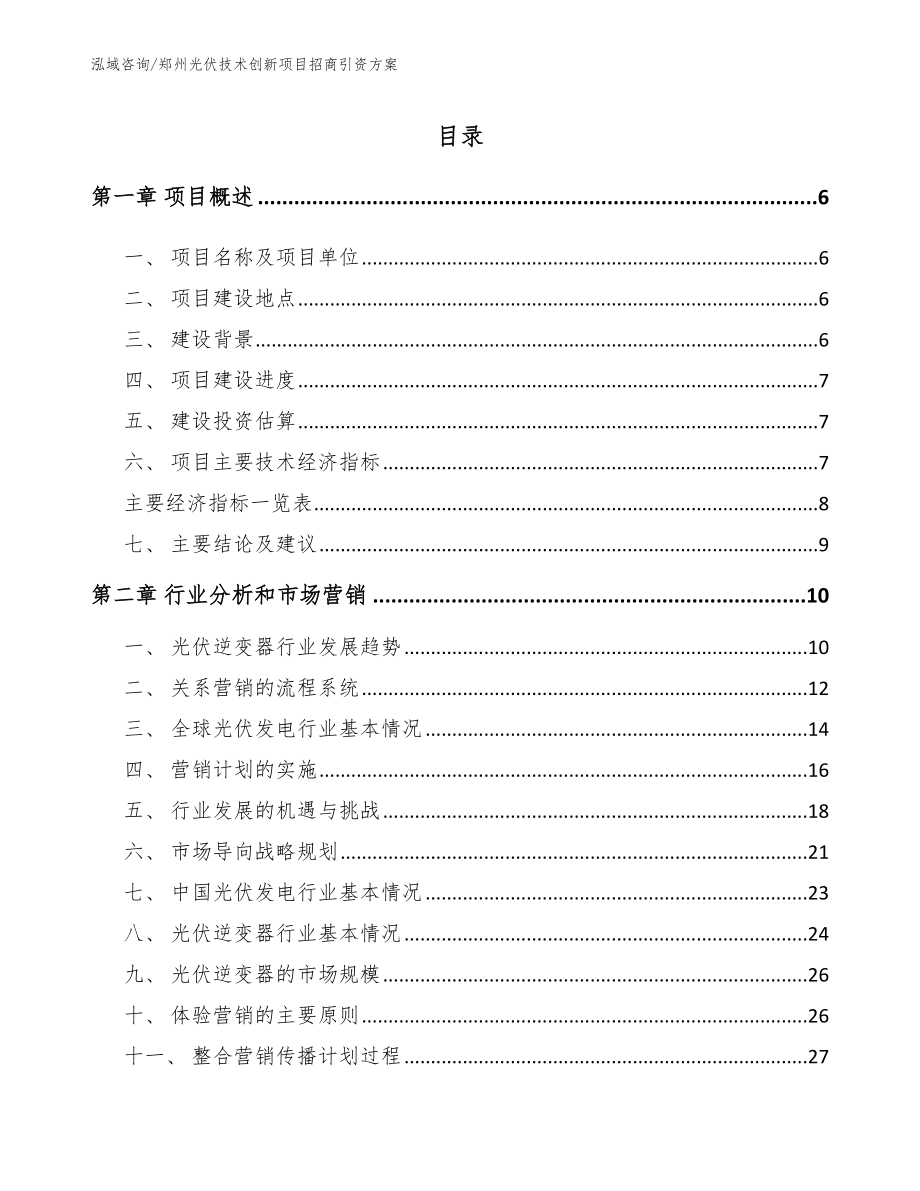 郑州光伏技术创新项目招商引资方案【模板范本】_第1页