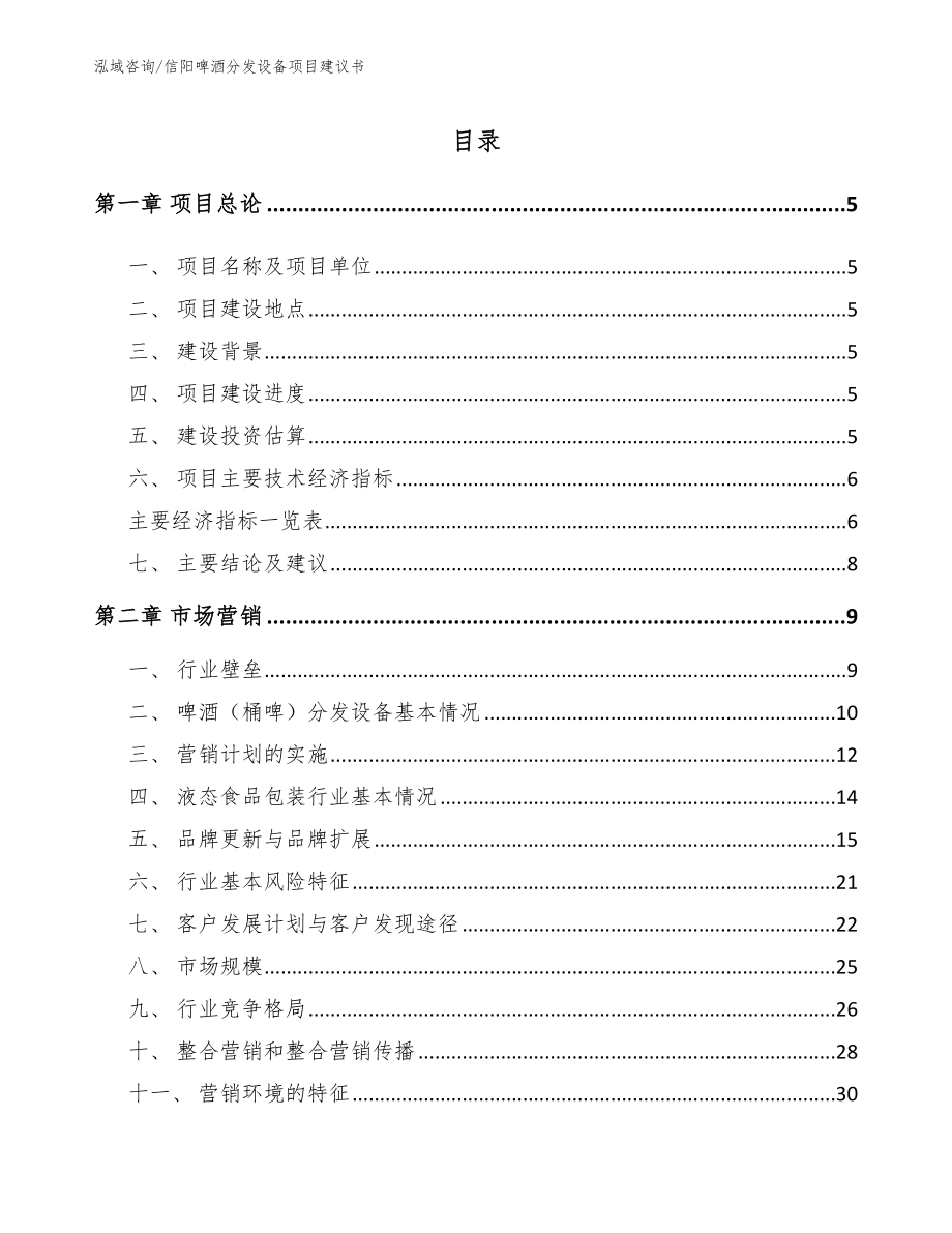 信阳啤酒分发设备项目建议书【参考范文】_第1页