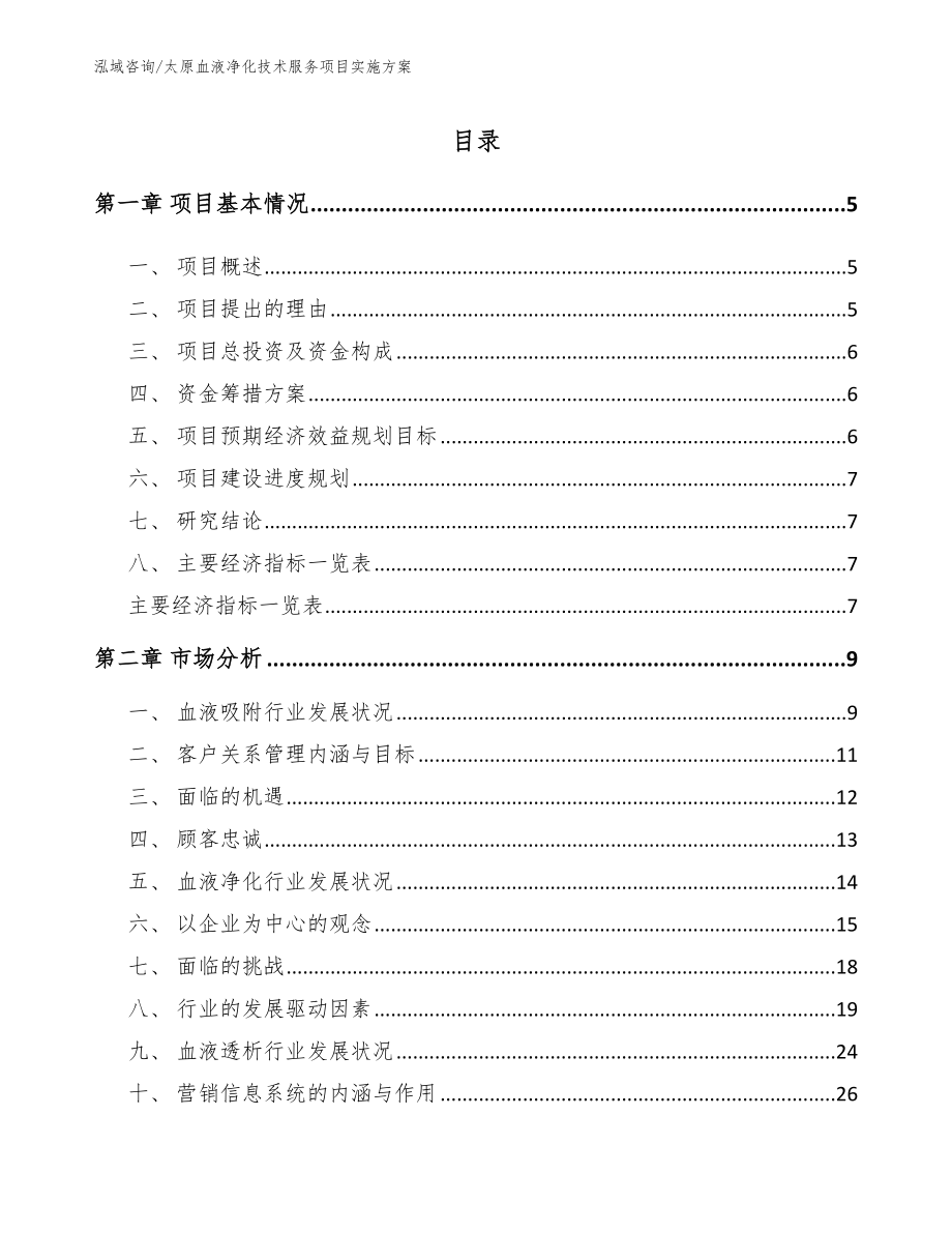 太原血液净化技术服务项目实施方案_第1页