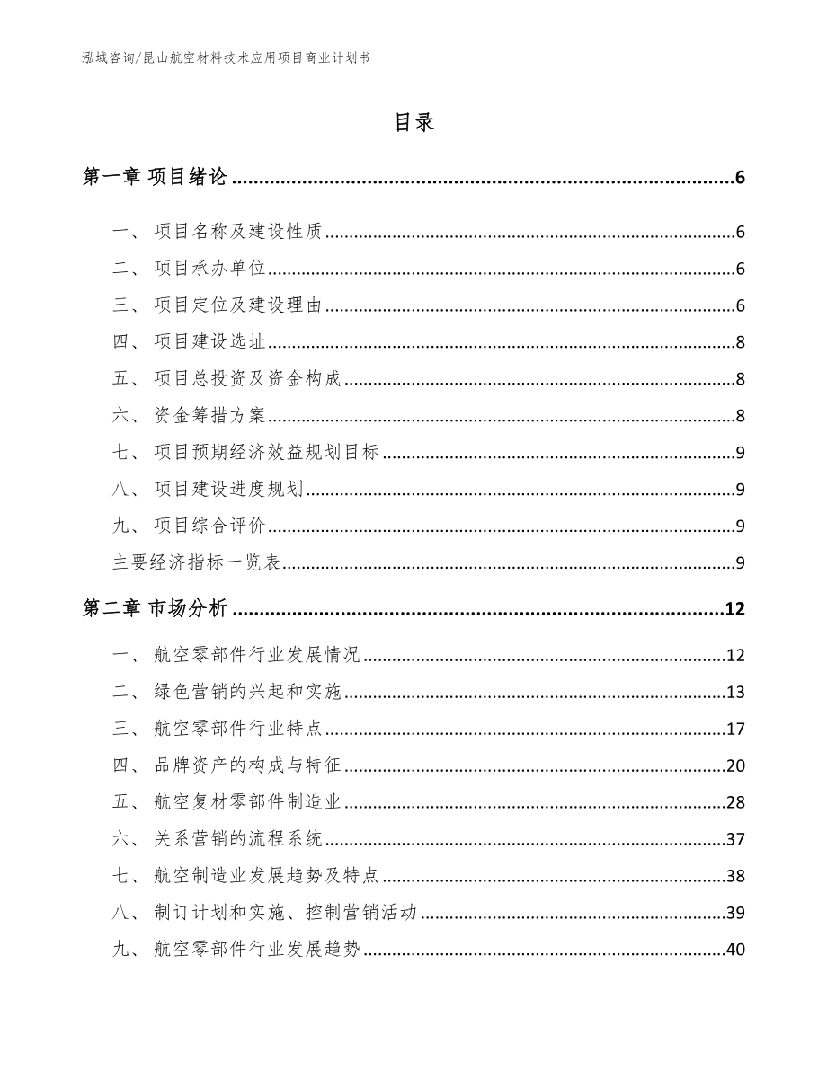 昆山航空材料技术应用项目商业计划书_第1页