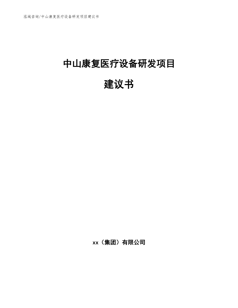 中山康复医疗设备研发项目建议书_第1页