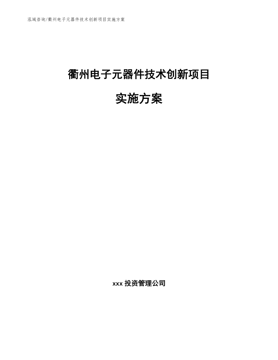 衢州电子元器件技术创新项目实施方案范文参考_第1页