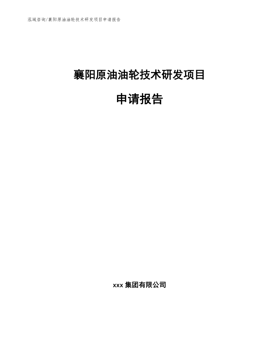 襄阳原油油轮技术研发项目申请报告（模板范本）_第1页