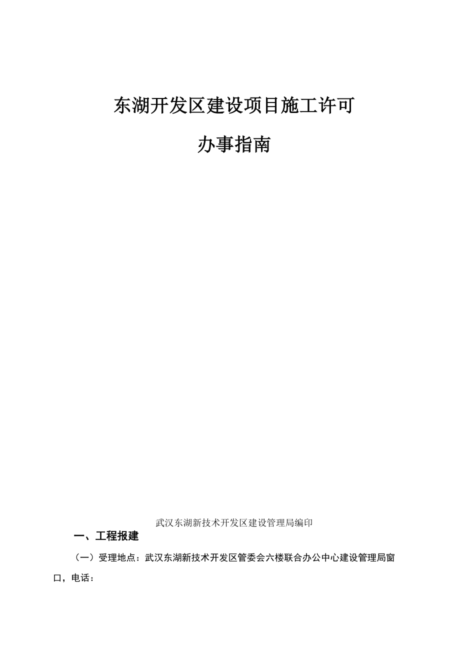 建设项目施工许可办事指南武汉东湖高新区_第1页