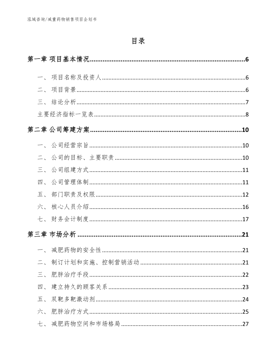 减重药物销售项目企划书参考模板_第1页