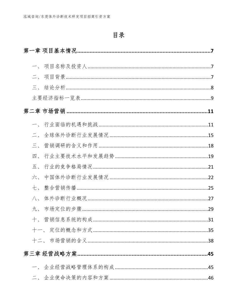 东莞体外诊断技术研发项目招商引资方案【模板范本】_第1页