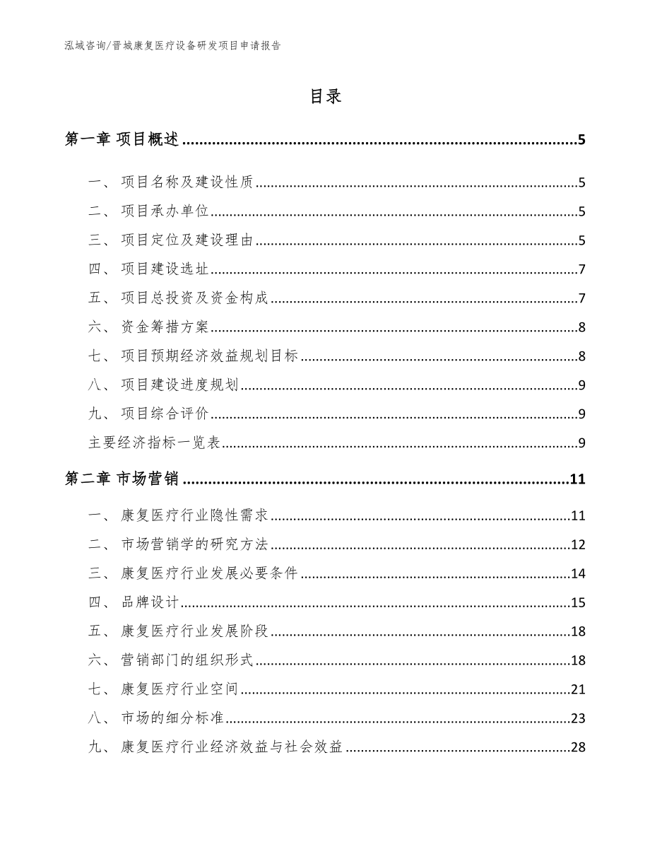 晋城康复医疗设备研发项目申请报告参考范文_第1页
