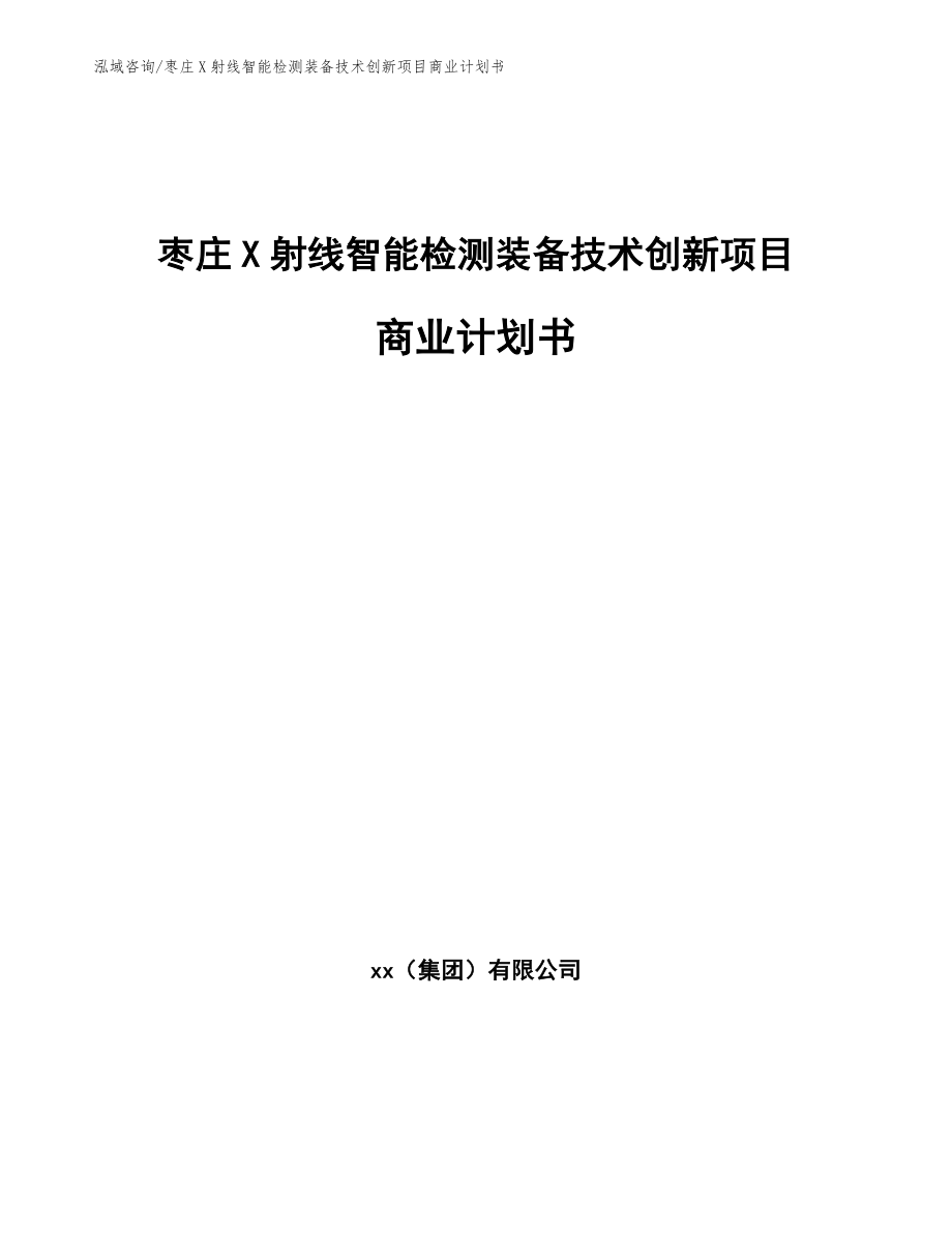 枣庄X射线智能检测装备技术创新项目商业计划书_第1页